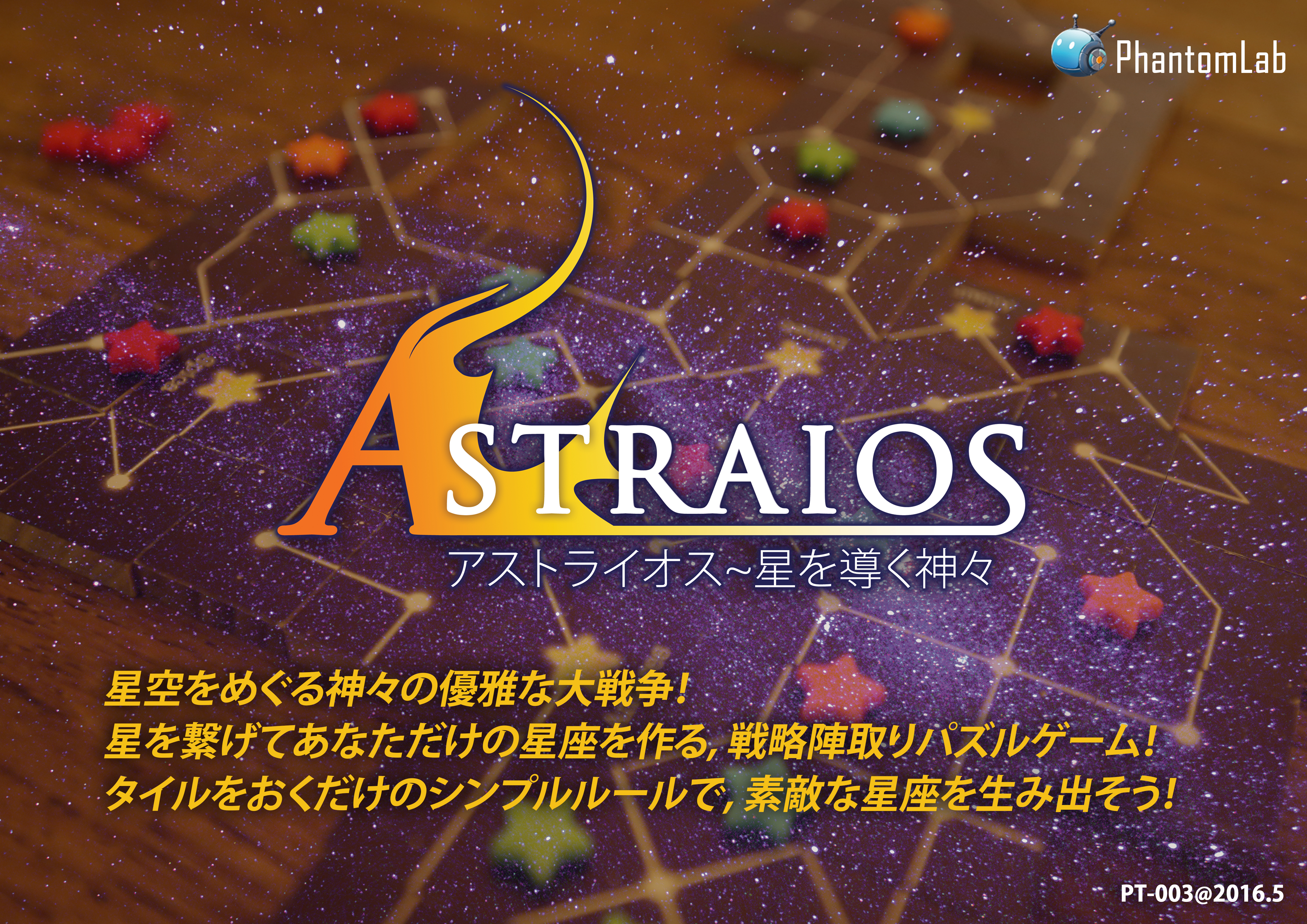PT003_Astraiosアストライオス～星を導く神々 | PhantomLab